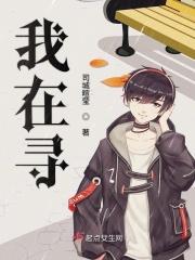 我在寻找那片野花阅读理解答案