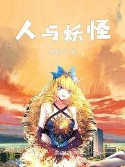 人与妖的境界