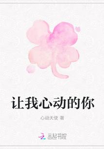 让我心动的你 歌词