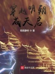 穿越明朝成天启的