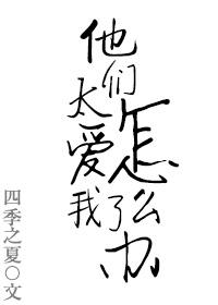 他们很爱我们