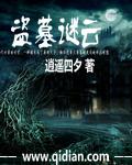 盗墓迷影免费