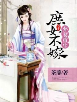 弃妻重生庶女不嫁弃更了