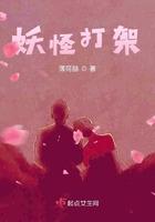 妖怪打架亲吻视频