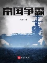 帝国争霸txt全本