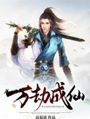 万劫成仙完本免费